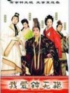 我愛鐘無艷劇情介紹(1-30全集)