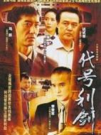 代號(hào)利劍劇情介紹(1-20全集)