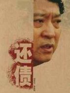 還債劇情介紹(1-22全集)