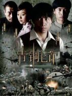青銅匕首劇情介紹(1-30全集)
