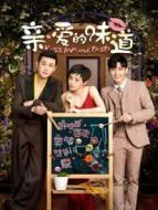 親愛的味道劇情介紹(1-39全集)