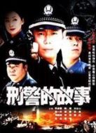 刑警的故事劇情介紹(1-28全集)