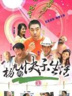 楊光的快樂生活2劇情介紹(1-18全集)