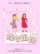 勝女姐妹劇情介紹(1-16全集)