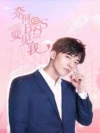奈何boss要見(jiàn)我劇情介紹(1-1全集)