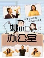 姚小白的辦公室劇情介紹(1-20全集)