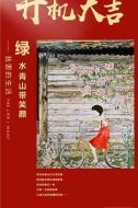 綠水青山帶笑顏劇情介紹(1-32全集)