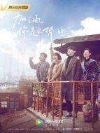 加油，你是最棒的[TV剪輯版]劇情介紹(1-44全集)