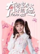 有些室友不能碰之郭詩(shī)佳CUT劇情介紹(1-19全集)