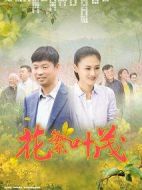 花繁葉茂劇情介紹(1-34全集)