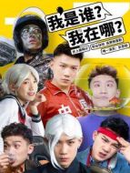 我是誰？我在哪？劇情介紹(1-12全集)