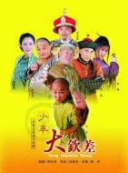 少年大欽差劇情介紹(1-30全集)