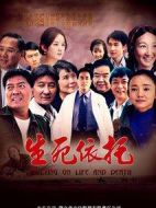 生死依托劇情介紹(1-31全集)