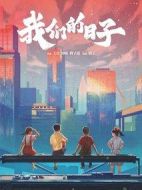我們的日子劇情介紹(1-38全集)