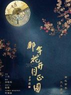 那年花開(kāi)月正圓劇情介紹(1-74全集)
