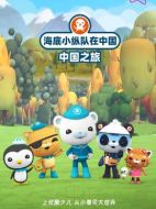 海底小縱隊在中國劇情介紹(1-24全集)