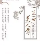 一生一世劇情介紹(1-30全集)