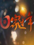 回家過年劇情介紹(1-10全集)