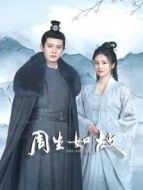 周生如故劇情介紹(1-24全集)