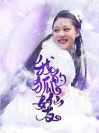 我的狐仙女友劇情介紹(1-20全集)