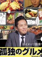 孤獨的美食家第四季劇情介紹(1-13全集)
