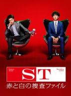 ST 紅白搜查檔案劇情介紹(1-10全集)