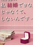 我選擇了不結(jié)婚劇情介紹(1-10全集)