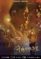 午夜計(jì)程車(chē)劇情介紹(1-10全集)