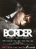 BORDER海報