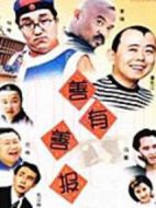 善有善報劇情介紹(1-20全集)