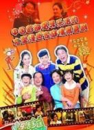 樂活家庭第1部劇情介紹(1-82全集)