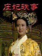 莊妃軼事劇情介紹(1-12全集)