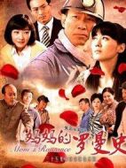 媽媽的羅曼史劇情介紹(1-35全集)
