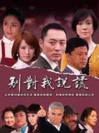 別對我說謊劇情介紹(1-36全集)