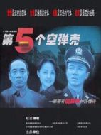 第五個(gè)空彈殼劇情介紹(1-20全集)