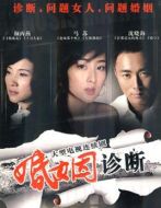婚姻診斷劇情介紹(1-22全集)