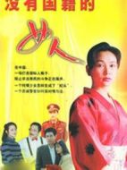 沒有國籍的女人劇情介紹(1-20全集)