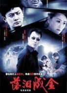 落淚成金海報(bào)