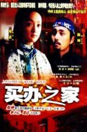 買(mǎi)辦之家劇情介紹(1-20全集)
