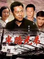 半路兄弟劇情介紹(1-27全集)