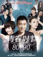 青春時光8090劇情介紹(1-10全集)