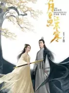 明月曾照江東寒劇情介紹(1-36全集)