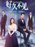 好久不見(jiàn)速看版劇情介紹(1-42全集)