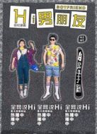 Hi 男朋友2劇情介紹(1-1全集)