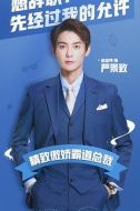 奈何BOSS又如何劇情介紹(1-24全集)