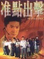 準點出擊劇情介紹(1-18全集)