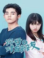 你好，對(duì)方辯友 下飯版劇情介紹(1-31全集)