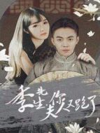 季先生，你夫人又跑了劇情介紹(1-33全集)