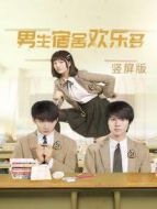 男生宿舍歡樂多 豎屏版劇情介紹(1-12全集)