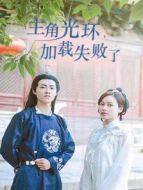 主角光環(huán)加載失敗了劇情介紹(1-20全集)
